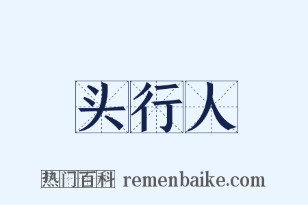 头行人是什么意思的图片